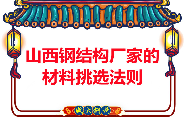 山西钢结构厂家的材料挑选法则，奇怪的知识又增加了！