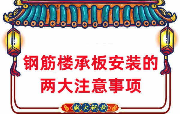 山西楼承板厂家:钢筋楼承板安装时的两大注意事项