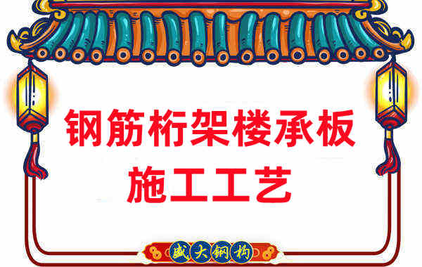 钢筋桁架楼承板施工工艺,做工程的人都应当知道