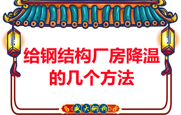 山西钢结构厂家:给钢结构厂房降温的几个方法