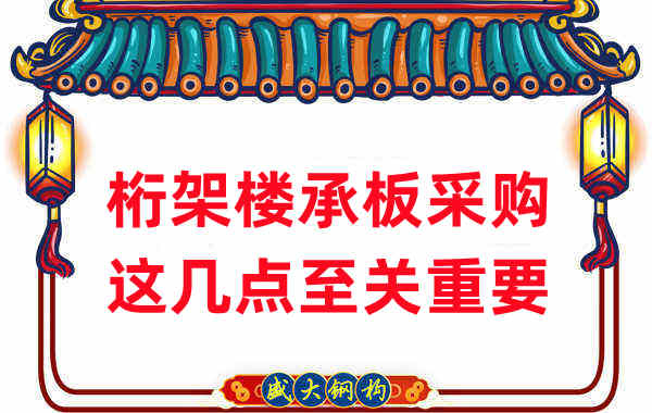 太原楼承板厂家：桁架楼承板采购，这几点至关重要
