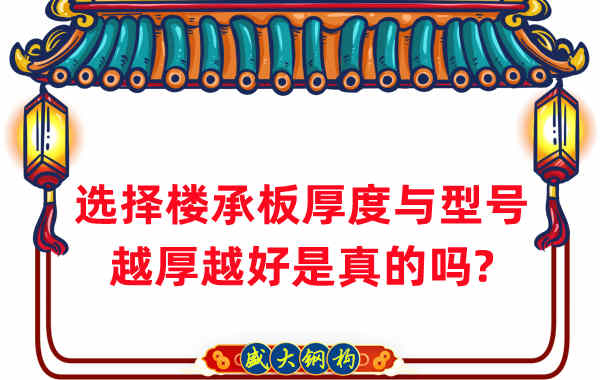如何选择楼承板厚度与型号，越厚越好是真的吗？