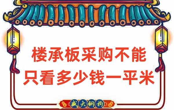 楼承板厂家:楼承板采购不能只看多少钱一平米
