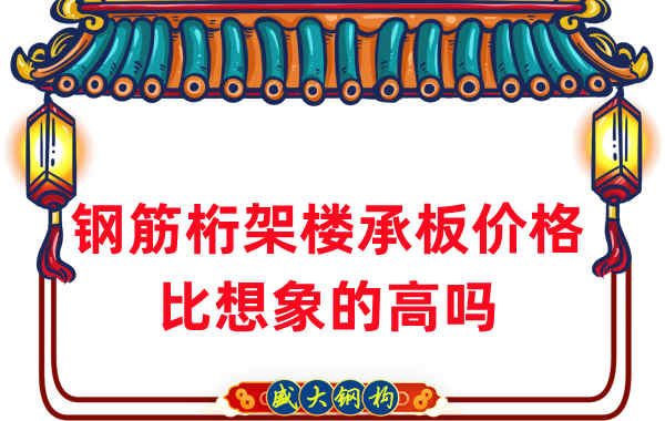 山西楼承板厂家:钢筋桁架楼承板价格比想象的高吗