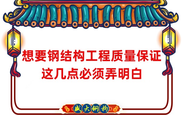 想要钢结构工程质量保证,这几点必须弄明白