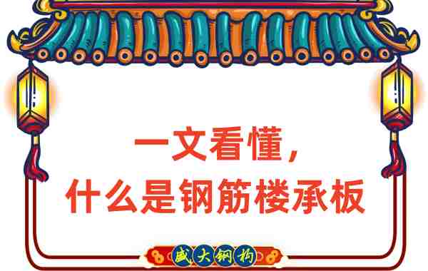 一文看懂，什么是钢筋楼承板