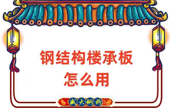 楼承板厂家:钢结构楼承板怎么用