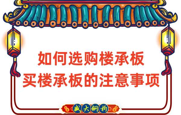 如何选购楼承板,买楼承板的注意事项