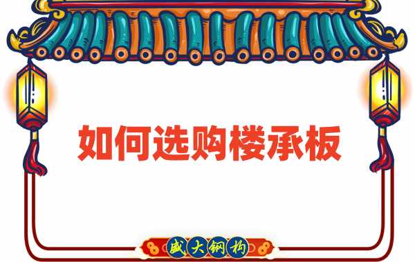 楼承板厂家直销，教你如何选购楼承板