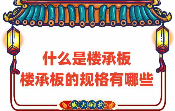 什么是楼承板，楼承板的规格有哪些