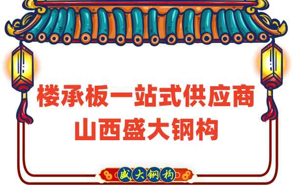 楼承板一站式供应商，山西楼承板厂家