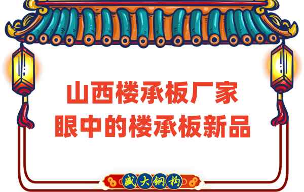 创新还是老循环？山西楼承板厂家眼中的楼承板新品