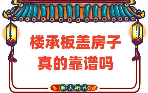 山西楼承板厂家揭秘：楼承板盖房子真的靠谱吗？