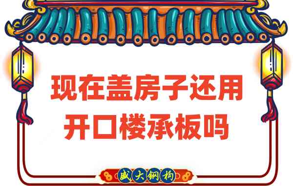山西楼承板厂家：现在盖房子还用开口楼承板吗？