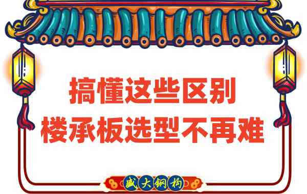 山西楼承板厂家：搞懂这些区别，楼承板选型不是难事