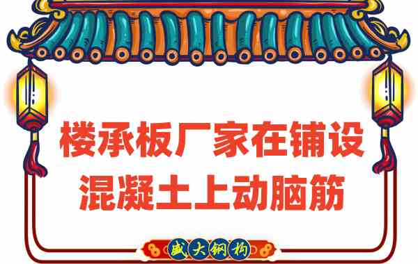 山西楼承板厂家会在楼承板铺设混凝土上动脑筋