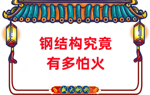 钢结构公司：浙江突发钢结构厂房火灾，钢究竟有多怕火