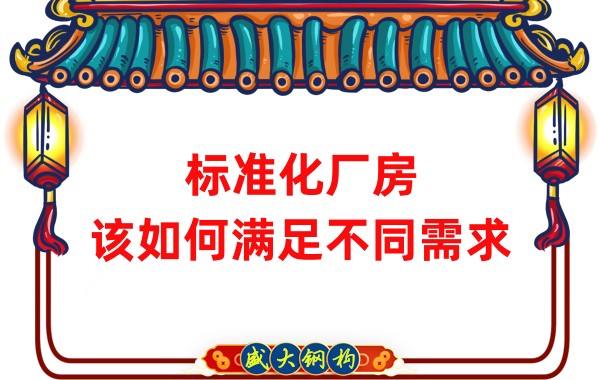 山西钢结构公司：标准化厂房，该如何满足不同需求？