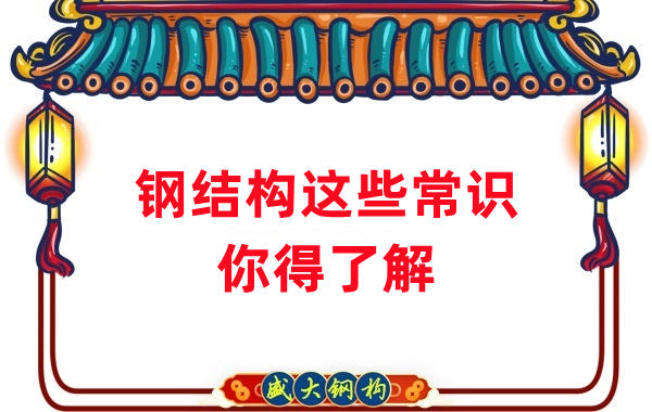 山西钢结构公司:这些钢结构常识你得知道