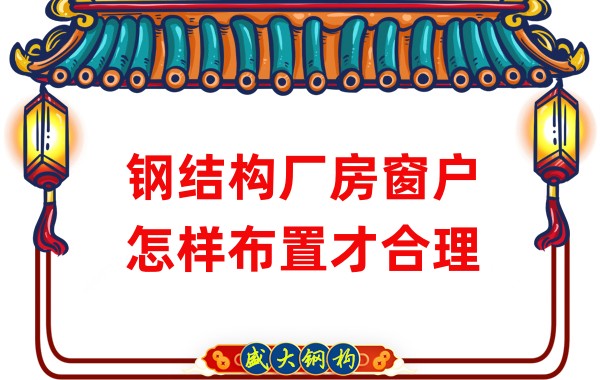 山西钢结构公司:钢结构厂房窗户怎样布置才合理