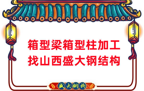 山西钢结构厂家:山西为什么有这么多钢结构公司