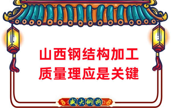 山西钢结构加工，质量理应重点关注