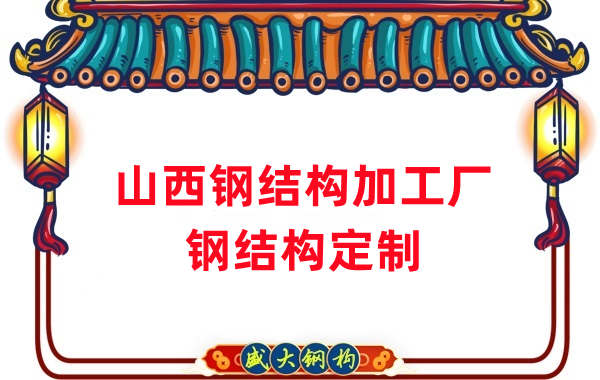 山西钢结构加工厂家，钢结构定制
