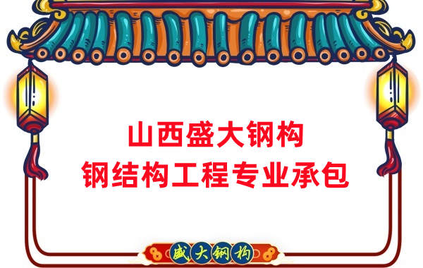山西钢结构公司，钢结构工程承包