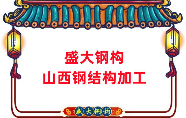 山西钢结构公司，钢结构加工会用到哪些设备