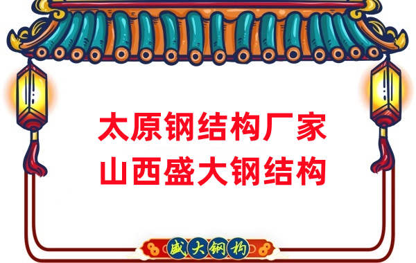 山西钢结构，太原钢结构厂家