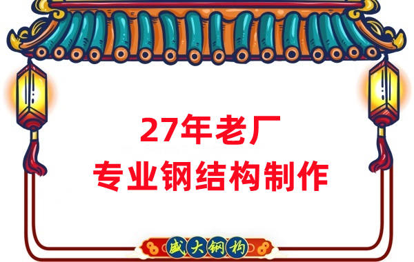 27年老厂：品质保证，专业钢结构制造