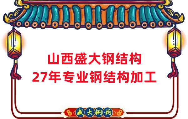 山西钢结构，27年专业钢结构加工