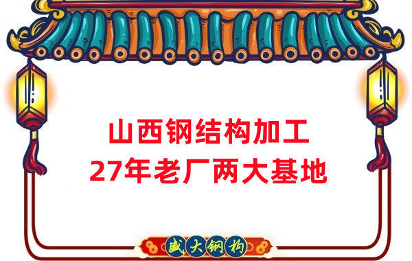 山西钢结构公司，钢结构加工制作