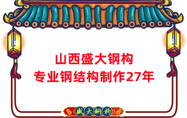 山西钢结构制作厂家，27年老厂