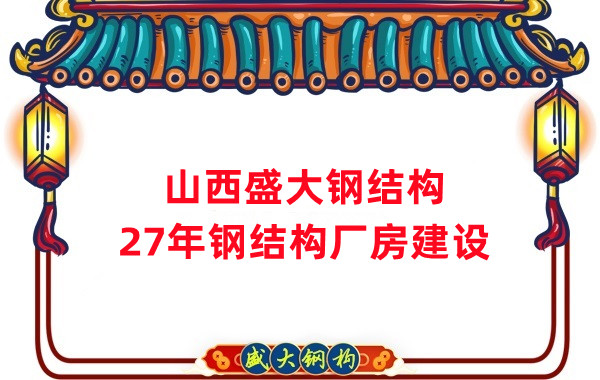 山西钢结构：建钢结构厂房前，这两项工作至关重要