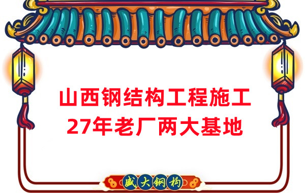 山西钢结构工程施工，钢结构安装