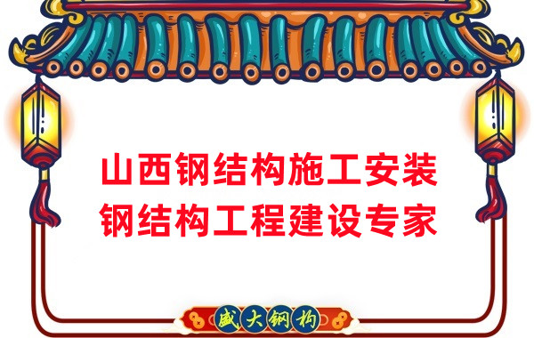 山西钢结构安装，钢结构工程施工