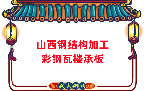 山西钢结构加工，彩钢瓦楼承板生产