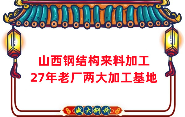 山西钢结构加工，来料加工制作