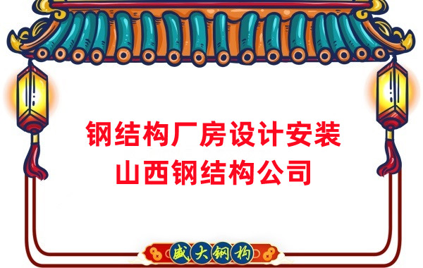 山西钢结构公司:工业厂房建设怎么选结构和材料