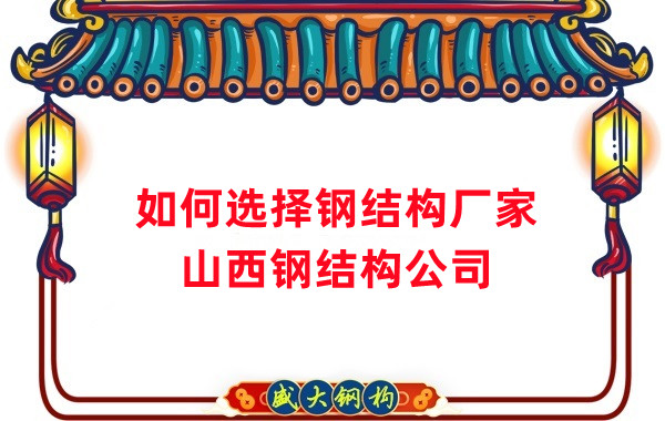 选择好的钢结构厂家有多重要