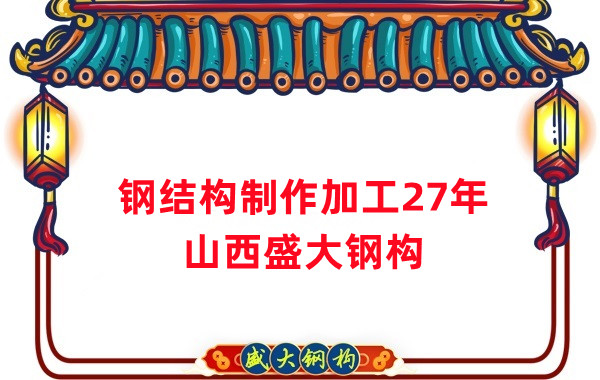 钢结构制作加工厂，钢结构生产厂家