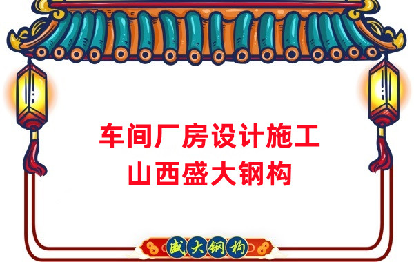 车间钢结构厂家，车间厂房设计施工