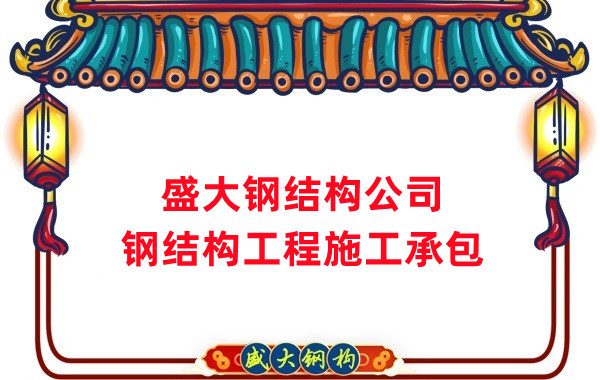 钢结构工程建设厂家，山西钢结构公司