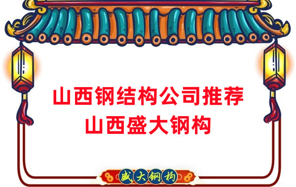 山西钢结构公司厂家推荐，选对很关键