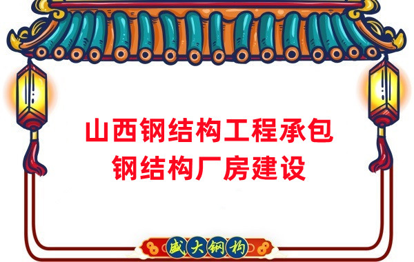 山西钢结构工程承包，钢结构厂房建设施工