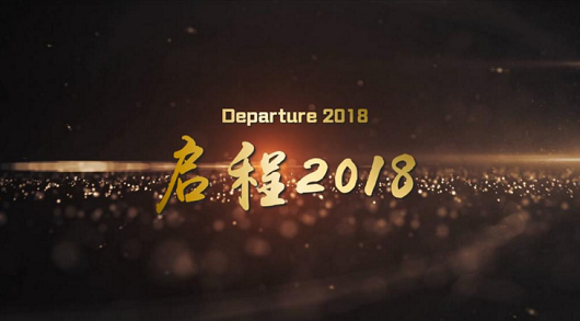 盛大钢构年会