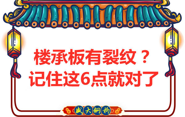 钢筋桁架楼承板有裂缝怎么办