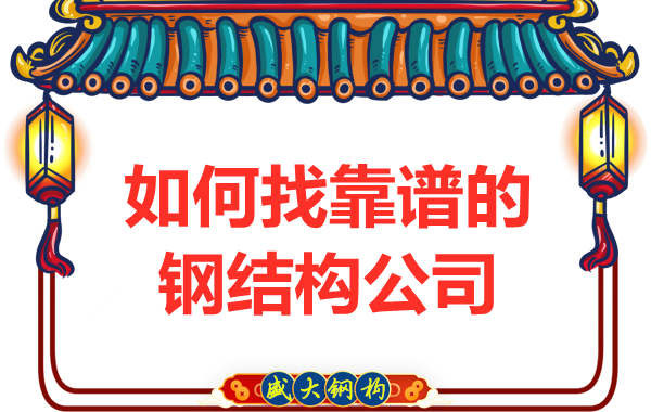 如何选择则靠谱的钢结构公司