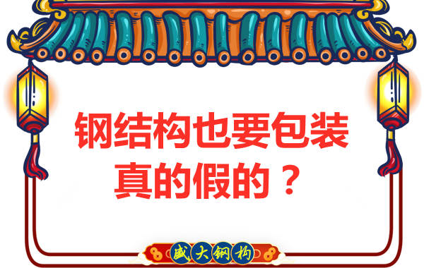 钢结构也需要包装，真的假的